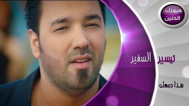 تيسير السفير - هذا دمعك (فيديو كليب) | 2014