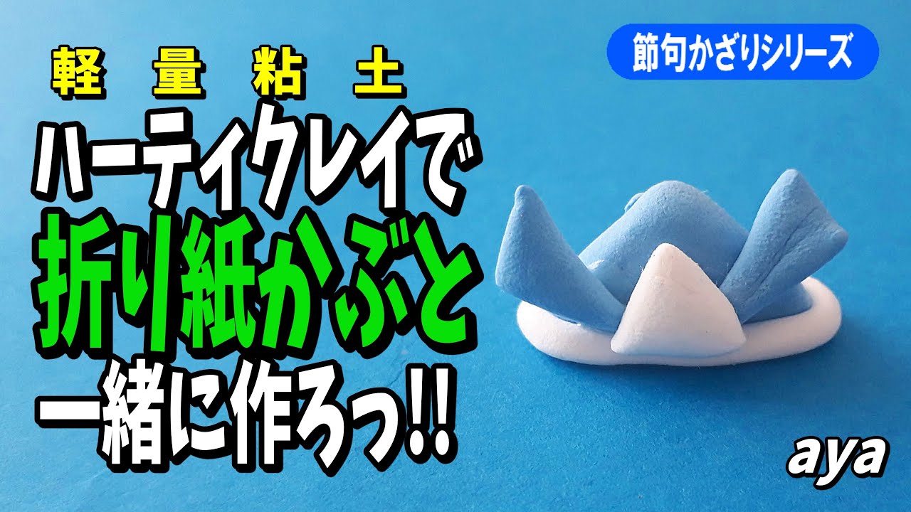 粘土細工】折り紙かぶと作ろっ!! ハーティクレイで簡単粘土細工 - YouTube