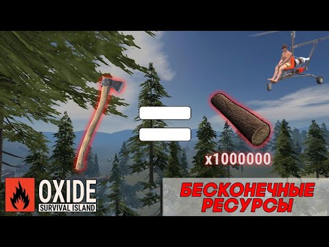 БЕСКОНЕЧНЫЕ РЕСУРСЫ | Oxide: Survival island