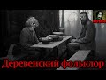 Истории на ночь - Деревенский фольклор (Сборник деревенских баек)