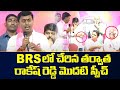 Rakesh reddy first speech after joining brs party  minister ktr  telangana elections  tv5 news