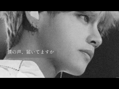 BTS妄想　僕の声、届いてますか　テヒョン　end