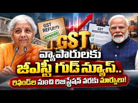 వ్యాపారులకు జీఎస్టీ గుడ్‌న్యూస్..రిఫండ్‌ల నుంచి రిజిస్ట్రేషన్ వరకు మార్పులు! QnewsHD