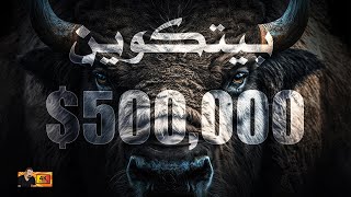 بلومبرك: نص مليون دولار قيمة بيتكوين