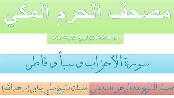 مصحف الحرم المكي عام 1407 | 20 | سورة الأحزاب و سبأ و فاطر