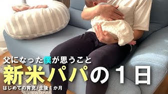 新米パパ Youtube