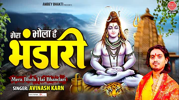 मेरा भोला है भंडारी - भोले बाबा का मनमोहित कर जाने वाला भजन - Avinash New Bhajan @ambeyBhakti