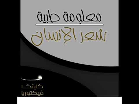 معلومة طبية | شعر الإنسان