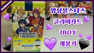 ♡ ⋆⁺₊⋆ ☾⋆⁺ 앙상블스타즈 클리어카드 9탄 1BOX 개봉해보았다 ₊⋆  ❥  ⋆⁺₊⋆ ☾⋆⁺₊⋆ | あんスタ クリアカードコレクション9 開封