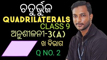 ଚତୁର୍ଭୁଜ | Chaturbhuja | Quadrilaterals | Class 9 Geometry Exercise-3(a) in odia | ଖ ବିଭାଗ | Q no.2