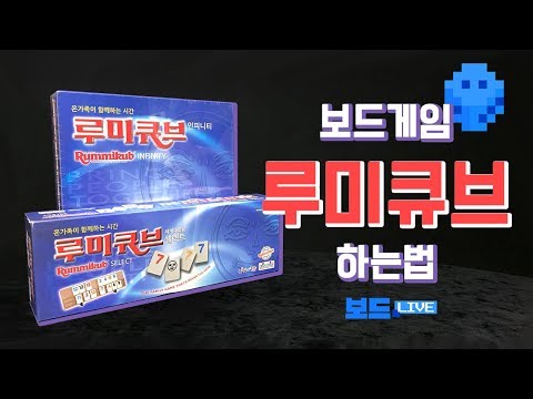 루미큐브 보드게임 하는 법 | Rummikub Board Game Rules | 3분게임요리