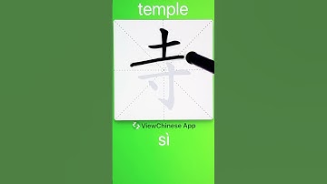 How to Write 寺(temple) in Chinese? App Name :《ViewChinese》&《My HSK》