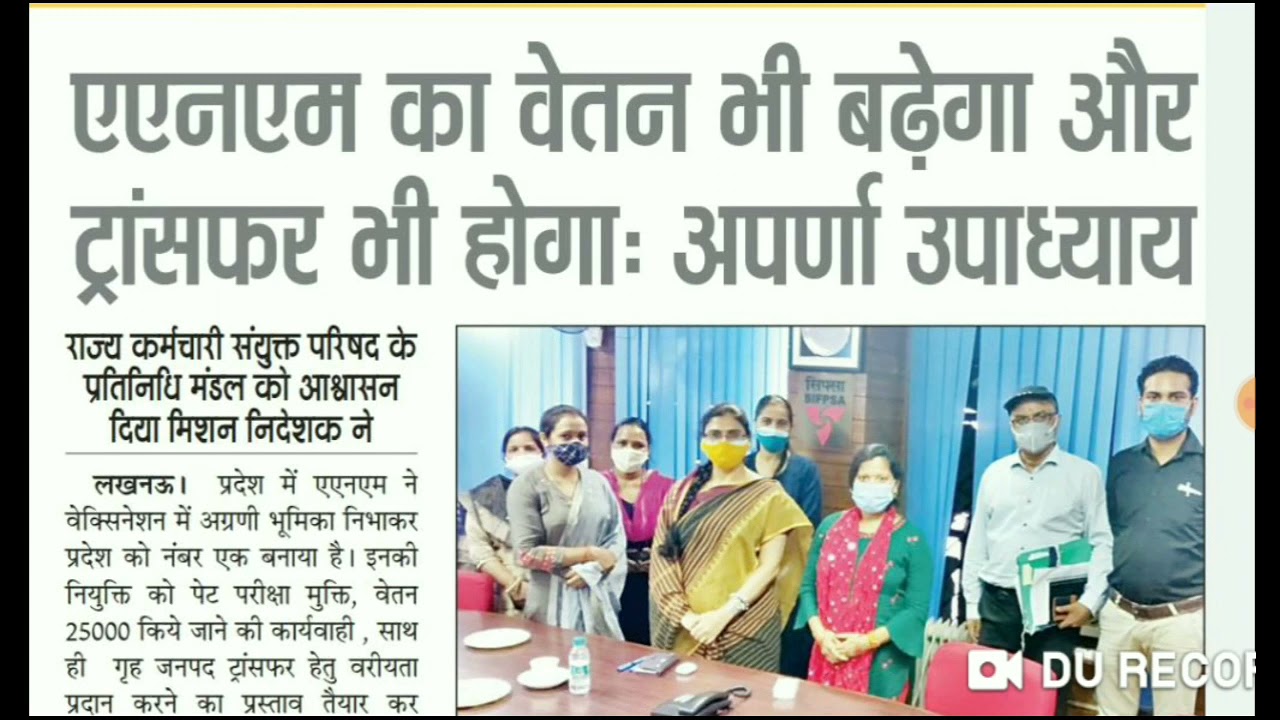 ANM का वेतन भी बढ़ेगा।ANM का ट्रांसफर भी होगा।अपर्णा उपाध्याय मिशन निदेशक।New update salery,Transfer