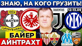 видео: БАЙЕР - АЙНТРАХТ ПРОГНОЗ ЮВЕНТУС - ИНТЕР СЕВИЛЬЯ - ЭЛЬЧЕ МАРСЕЛЬ - ЛОРЬЯН РЕАЛ СОСЬЕДАД - РЕАЛ ОБЗОР картинка: БАЙЕР - АЙНТРАХТ ПРОГНОЗ ЮВЕНТУС - ИНТЕР СЕВИЛЬЯ - ЭЛЬЧЕ МАРСЕЛЬ - ЛОРЬЯН РЕАЛ СОСЬЕДАД - РЕАЛ ОБЗОР