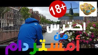 أخطر 10 غلطات غريبة أوعى تعملهم في أمستردام | Top 10 Weird Mistakes in Amsterdam