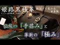 姫路黒桟革の職人が革の特性を直接解説！！　世界でも認められた革の黒ダイヤとはこれだ！！