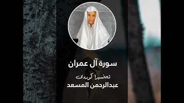 #سورة_آل_عمران - #عبدالرحمن_مسعد  #quran #قرآن #تلاوة_خاشعة #video #اكسبلور #explore #حالات_واتس