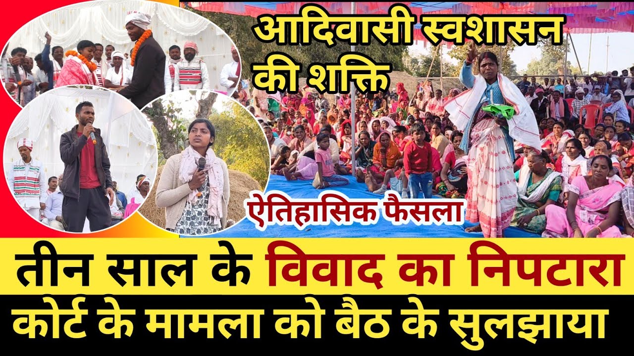 आदिवासी स्वशासन व्यवस्था पड़हा ने तीन साल से चल रहे विवाद को किया समाधान दो परिवारों को मिलाया