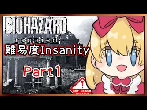【バイオ】最高難易度(Insanity) #1【バイオハザード レクイエム requiem】