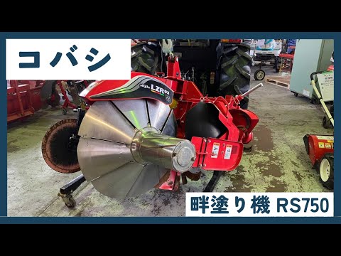 ☆売約済み☆【農機具王 兵庫店】コバシ 畔塗り機 RS750 ヤフオク 出品
