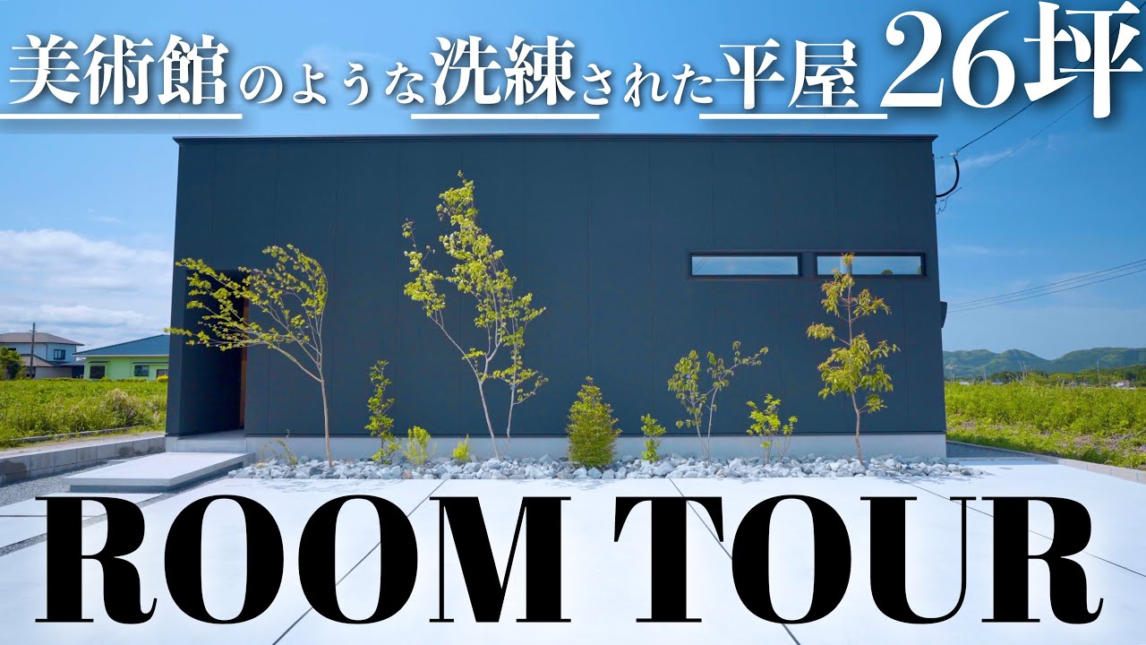 【圧倒的センス】デザインも家事楽動線もバッチリな洗練されたカッコいい平屋｜ルームツアー｜新築一戸建て｜注文住宅