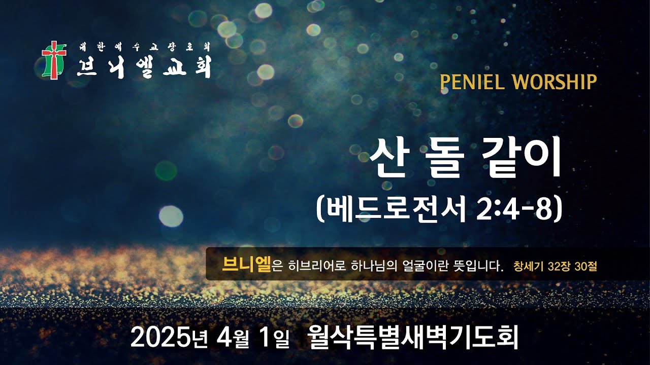 2025년 4월 1일 월삭특별새벽기도회 : 군포브니엘교회 월삭특별새벽기도회 실황 LIVE - YouTube