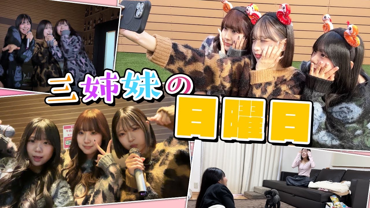 仲良し三姉妹の日曜日!!