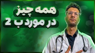 بوپرنورفین یا ب2 چیست | علائم عوارض نحوه مصرف قرص بوپرنورفین برای ترک اعتیاد