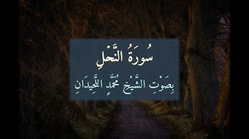 سُورَةُ النَّحْلِ 📖 كَامِلَةً بِصَوْتِ الشَّيْخِ مُحَمَّدٍ اللَّحِيدَانِ | تلاوة خاشعة