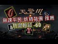 《天堂M》防禦輕鬆『-60』平民妖精裝備推薦！