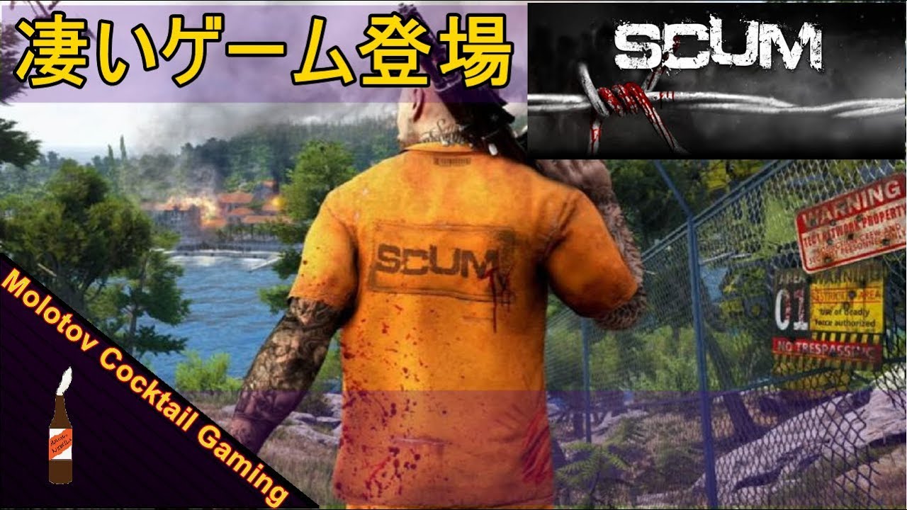 凄いゲーム登場 Scum ゲーム実況プレイ 日本語 Pc サバイバルゲーム Molotov Cocktail Gaming Youtube