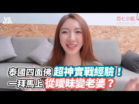 泰國四面佛超神實戰經驗！一拜馬上從曖昧變老婆？《VS ... 