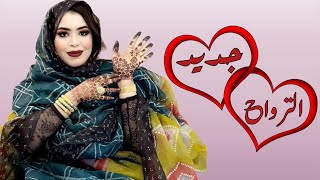 گرمي منت آبة | أفكاري شورك تتلايمْ | آخر ترواح للعرسان Garmi Mint Abba- Evkari Chewrk (2023)