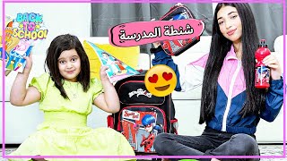 ترتيب شنطة المدرسة مع منى وشهد 😻