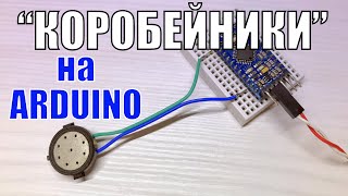 &quot;Коробейники&quot; на Arduino Pro Mini - Tetris Theme Song - Korobeiniki