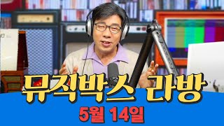 [다윗과 요나단] 뮤직박스 라방 5월 14일 화요일