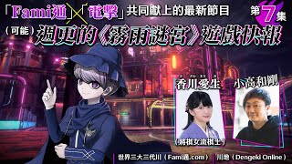 Fami通×電擊　（可能）週更的《霧雨謎宮》遊戲快報【第7集】
