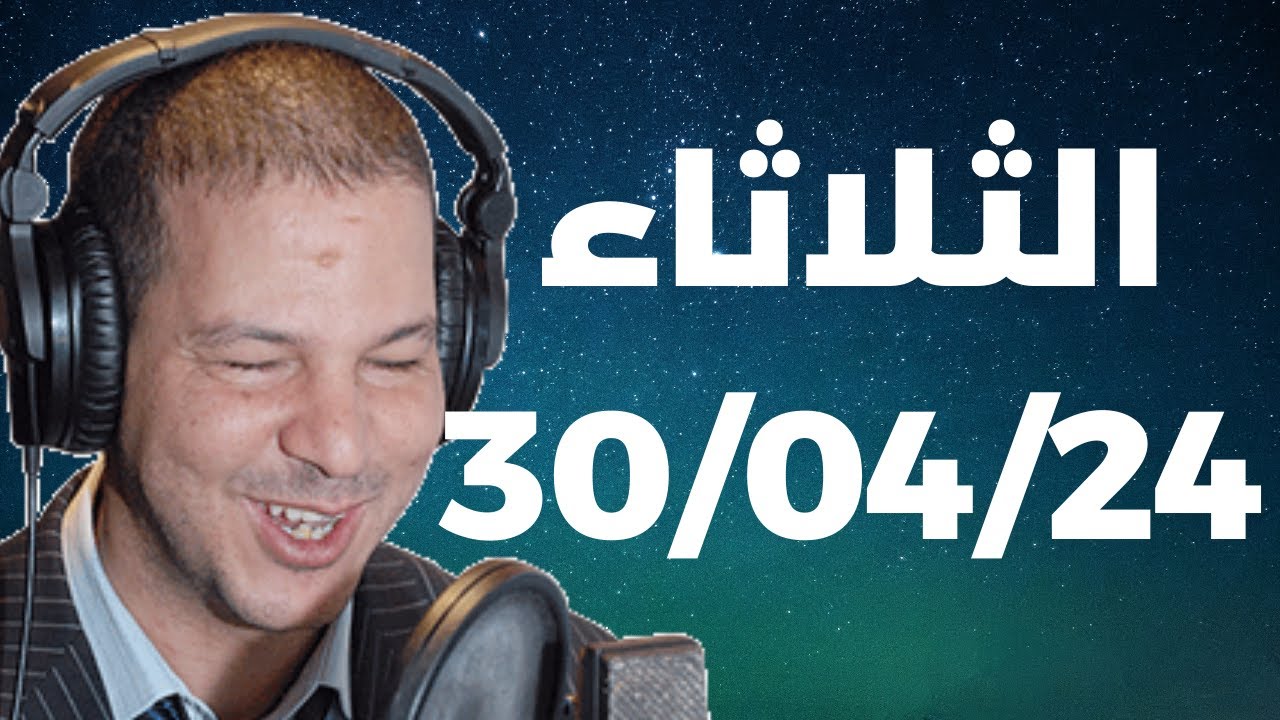 Samir layl 30/04/2024 | سمير الليل  الحلقة الكاملة ليوم الثلاثاء