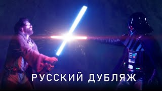 Дарт Вейдер против Оби-Вана I Дуэль из Кеноби, 3 серия I Русский дубляж
