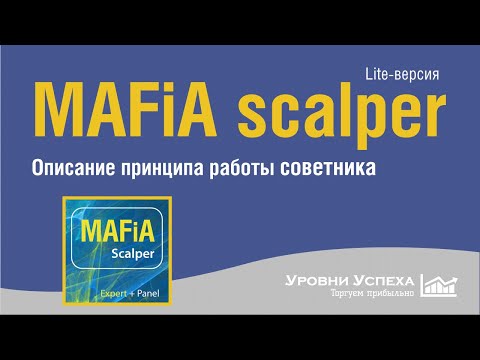MAFiA Scalper - Видео-инструкция по работе с советником