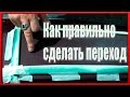 НАГЛЫЙ переход  Все СЕКРЕТЫ как сделать правильно переход