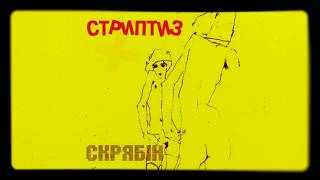 Скрябін – Стриптиз