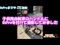 子供用自転車のハンドルにGoProを付けて撮影してみました