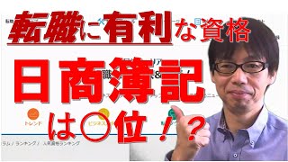 日経キャリアのNet上ランキングで、簿記検定は「転職等に有利な資格」の何位か、ちょっと調べてみました