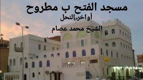 أواخر سورة النحل بدأ من الآية 90 الشيخ محمد عصام من صلاة التهجد بمسجد الفتح/مطروح/مصر رمضان1446_2025