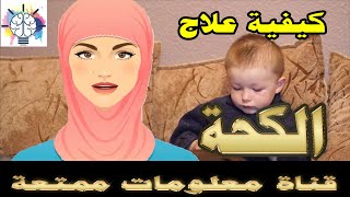 كل ما يتعلق بعلاج الكحة  عند الاطفال