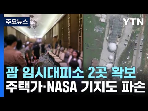<strong>괌</strong> 임시대피소 확보·임시진료소 운영...NASA 기지도 파손 / YTN