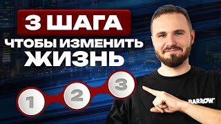 ТРИ составляющие БОЛЬШОГО успеха! Как быстро достичь серьёзных результатов?