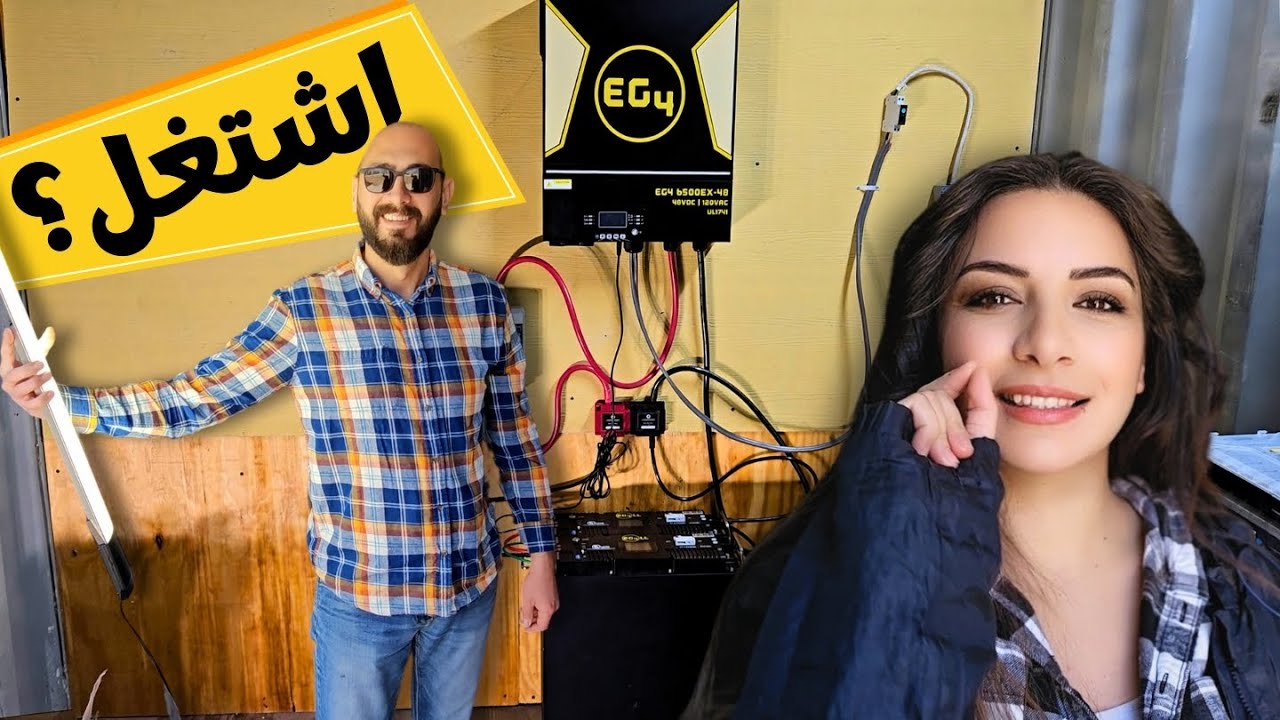 بناء نظام الطاقة الشمسية من البداية