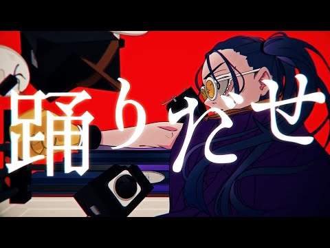 【SHIKI】踊 /歌ってみた【ワンコーラス】